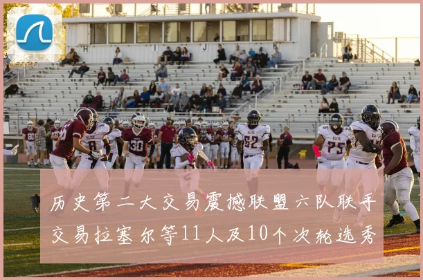 历史第二大交易震撼联盟六队联手交易拉塞尔等11人及10个次轮选秀权
