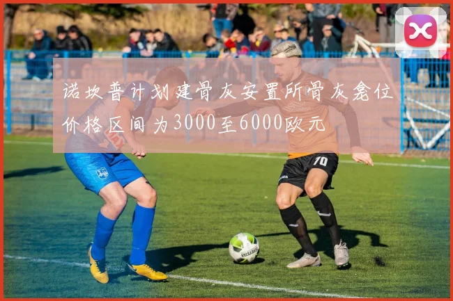 诺坎普计划建骨灰安置所骨灰龛位价格区间为3000至6000欧元