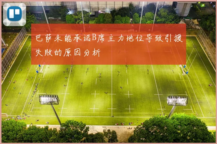 巴萨未能承诺B席主力地位导致引援失败的原因分析
