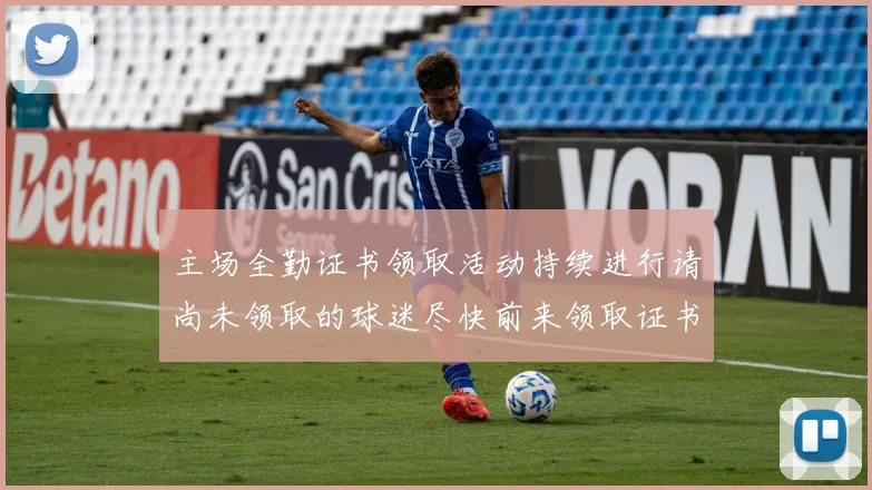 主场全勤证书领取活动持续进行请尚未领取的球迷尽快前来领取证书