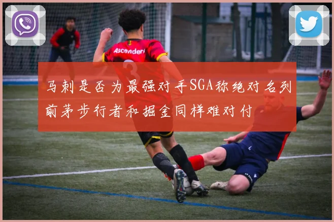 马刺是否为最强对手SGA称绝对名列前茅步行者和掘金同样难对付