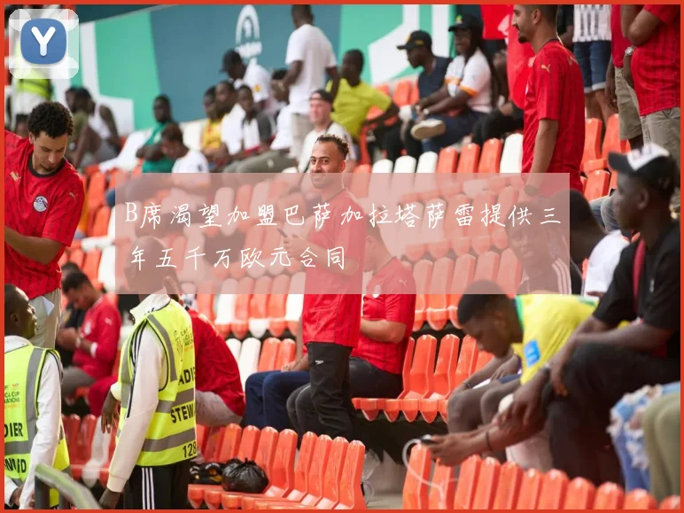 B席渴望加盟巴萨加拉塔萨雷提供三年五千万欧元合同
