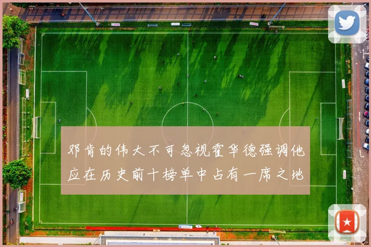 邓肯的伟大不可忽视霍华德强调他应在历史前十榜单中占有一席之地