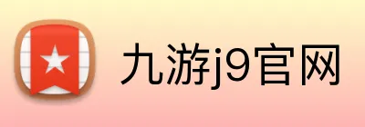 九游j9官网 Logo